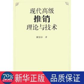 现代高级推销理论与技术