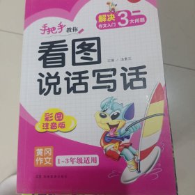 手把手教你看图说话写话（彩色注音版全新升级版）