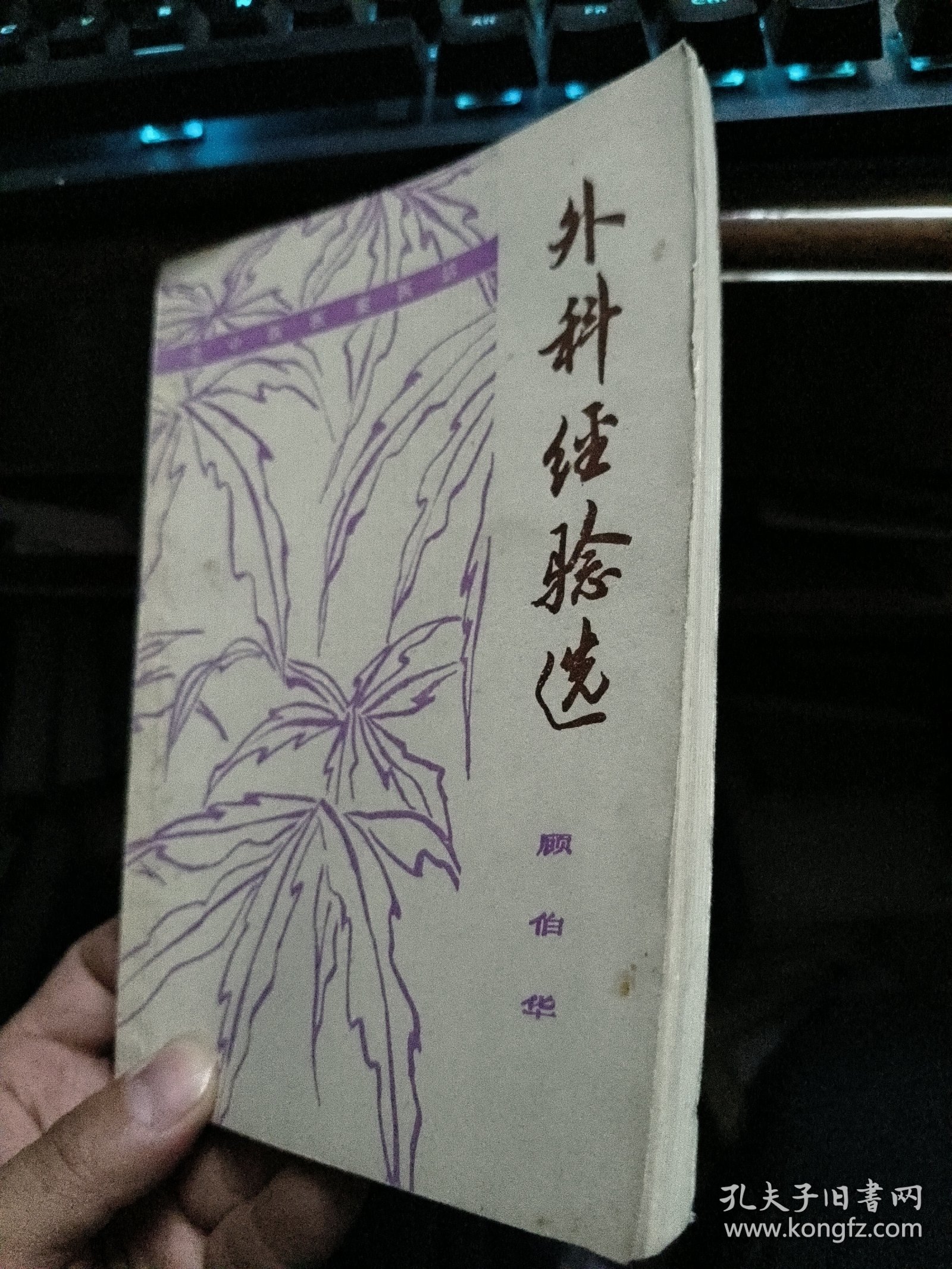 外科经验选