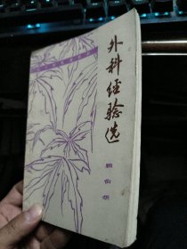 外科经验选