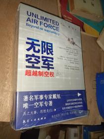 无限空军:超越制空权