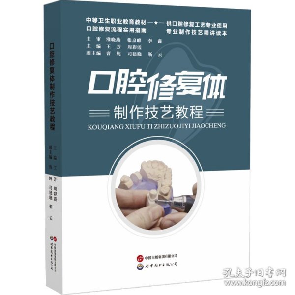 口腔修复体制作技艺教程 9787523219553
