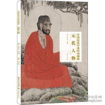 元代人物/中国历代经典绘画解析