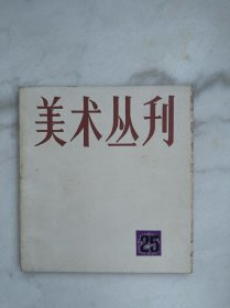 美术丛刊25