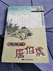 风流才子唐伯虎 2004 一版一印