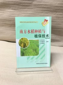 新型农民农业技术培训系列丛书：南方水稻种植与植保技术