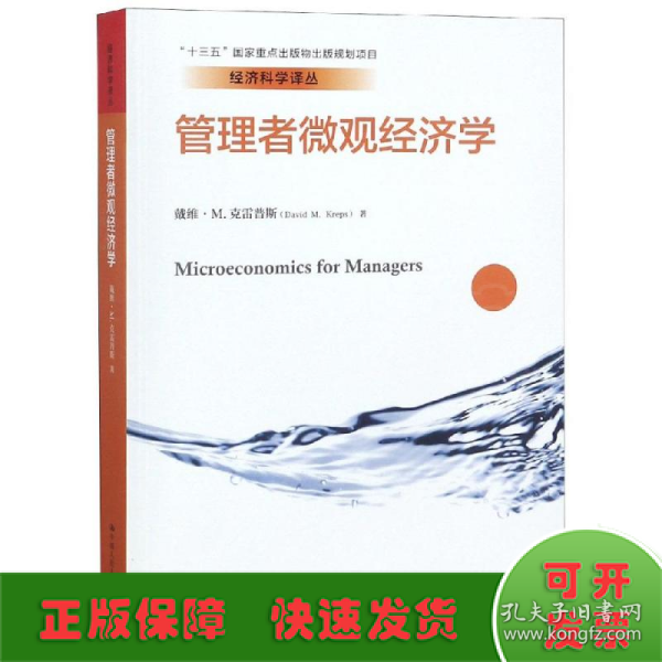 管理者微观经济学（经济科学译丛；“十三五”国家重点出版物出版规划项目）