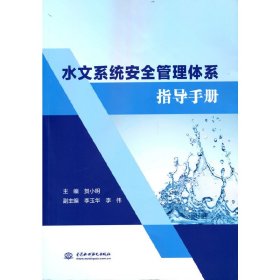 水文系统安全管理体系指导手册