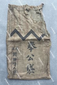 1939-1940年左右 河北省平山县、井陉县一带驻扎的日军“平山县警备队”上等兵冈田晴太郎的“奉公袋”一件（尺寸：35*20cm）