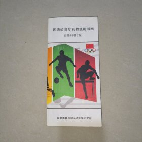 运动员治疗药物使用指南 （2014年修订版）