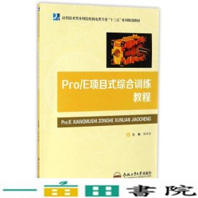 Pro\E项目式综合训练教程/应用技术型本科院校机电类专业“十三五”系列规划教材