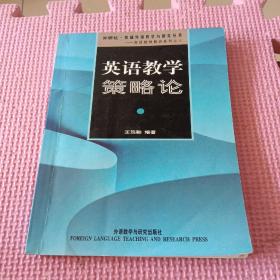 外研社基础外语教学与研究丛书：英语教学策略论