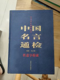 中国名言通检:任意字检索