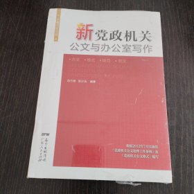 新党政机关公文与办公室写作