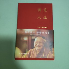 佛系人生 : 本焕长老禅喜集（后封页有一点脏）