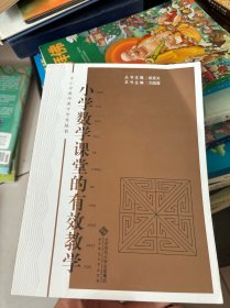 中小学教师教学智慧丛书：小学数学课堂的有效教学