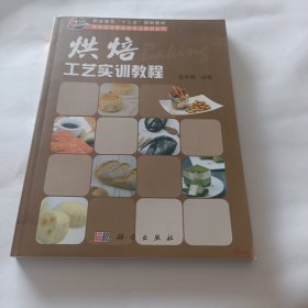 烘焙工艺实训教程