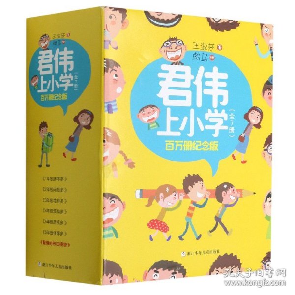 君伟上小学 百万册纪念版（套装共7册）