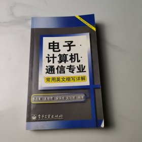 电子计算机通信专业（常用英文缩写详解）