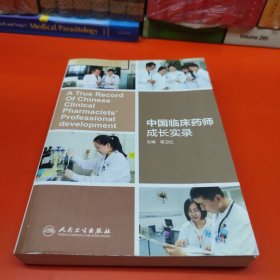 中国临床药师成长实录