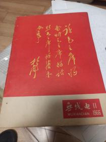 无线电1966年11