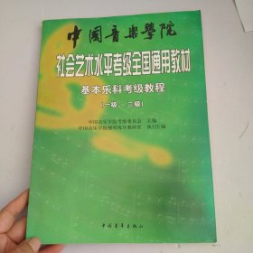 中国音乐学院社会艺术水平考级全国通用教材：基本乐科考级教程（1、2级）