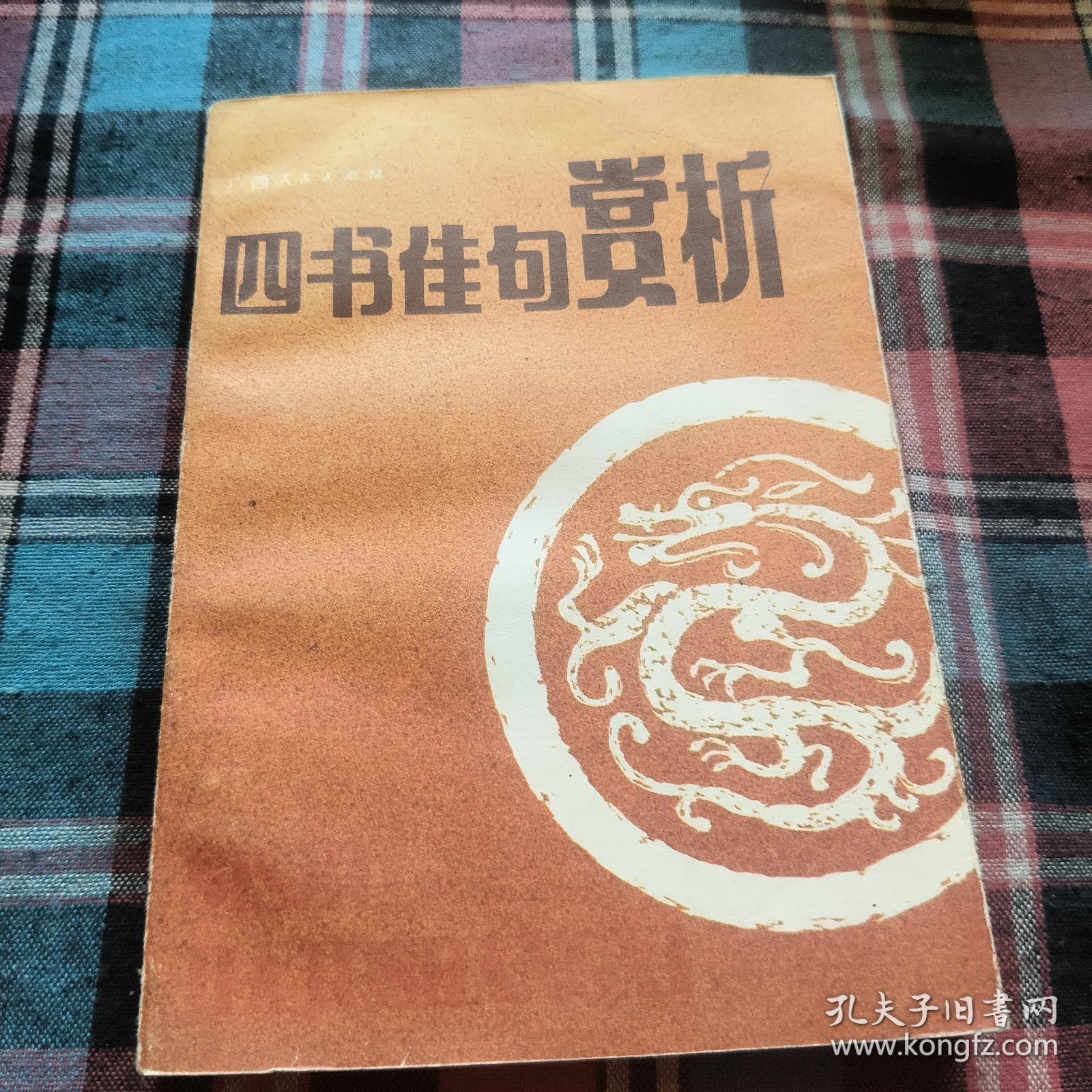 四书佳句赏析