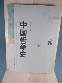 中国哲学史（全二册）