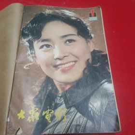 大众电影1981（1一12）合订本