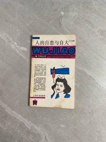 五角丛书 人的自恋与自大