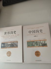 世界简史 中国简史2本合售