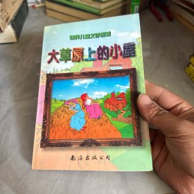 大草原上的小屋