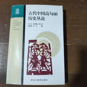 古代中国高句丽历史丛论
