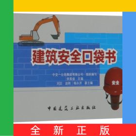 建筑安全口袋書