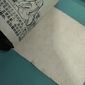 老版正版连环画 学习毛主席著作的故事.