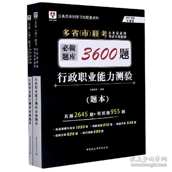 2018-2019华图教育·多省（市）联考公务员录用考试专用教材：行政职业能力测验必做题库