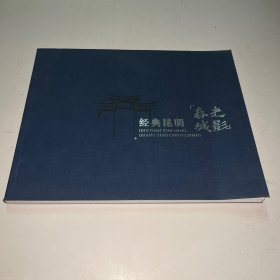 经典昆明春城光影