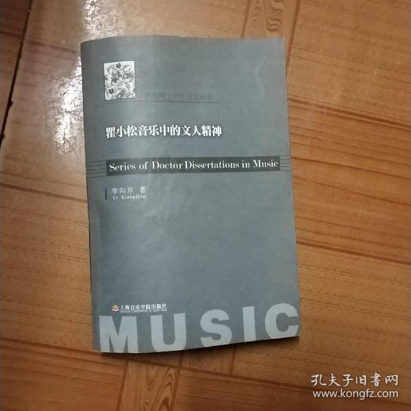 音乐博士学位论文系列：瞿小松音乐中的文人精神