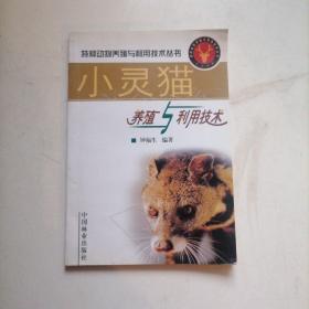 小灵猫养殖与利用技术