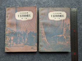 《十五岁的船长》一二，凡尔纳选集