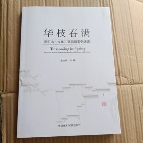 華枝春滿~浙江農(nóng)村文化禮堂品牌案例選編