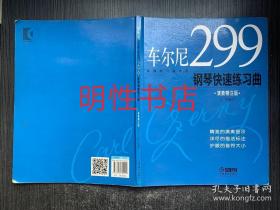经典练习曲系列：车尔尼299钢琴快速练习曲.演奏精注版