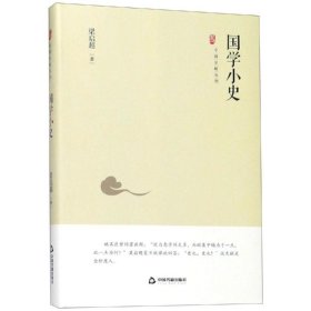 中国史略丛刊.第二辑—国学小史