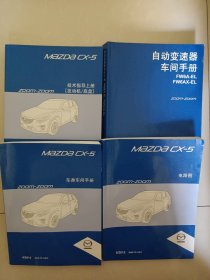 Mazdacx-5（车身车间手册、电路图、技术指导上册 发动机/底盘、自动变速器车间手册 2012/6
