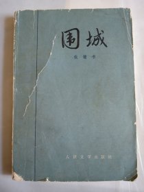 围城 1980年1版1印