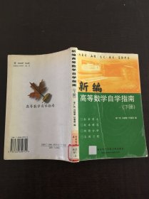 新篇高等數(shù)學(xué)自學(xué)指南·下冊