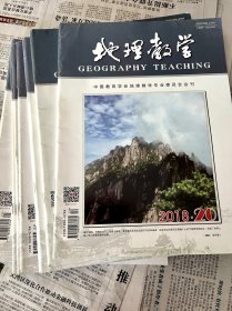 地理教学  2018（共10期） 包邮