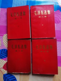 毛泽东选集 红纸皮四卷全 辽宁地区印刷