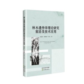林木遗传学理论研究前沿及技术应用 9787571615666