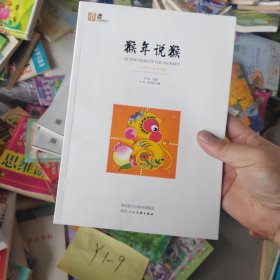 猴年说猴 《丙申年》邮票珍藏